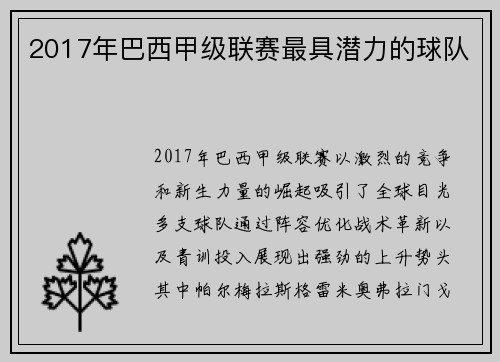 2017年巴西甲级联赛最具潜力的球队