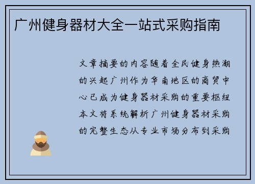 广州健身器材大全一站式采购指南