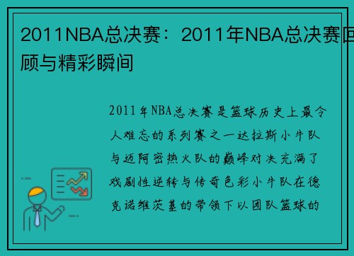2011NBA总决赛：2011年NBA总决赛回顾与精彩瞬间