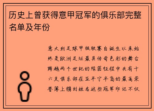 历史上曾获得意甲冠军的俱乐部完整名单及年份
