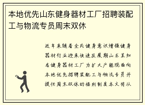 本地优先山东健身器材工厂招聘装配工与物流专员周末双休