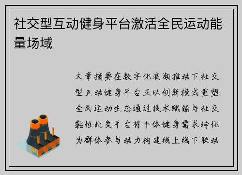 社交型互动健身平台激活全民运动能量场域