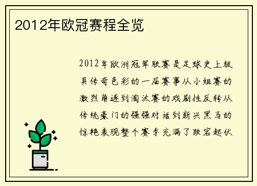 2012年欧冠赛程全览