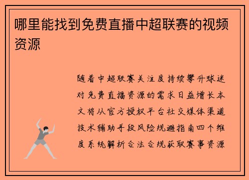 哪里能找到免费直播中超联赛的视频资源