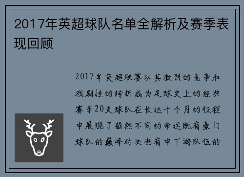 2017年英超球队名单全解析及赛季表现回顾