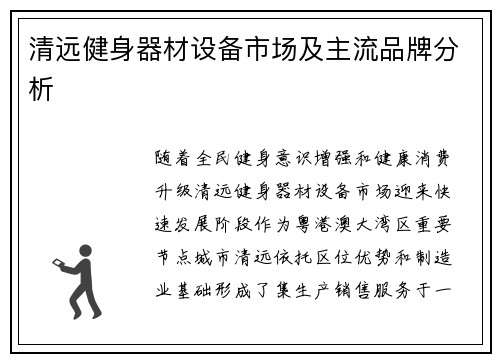 清远健身器材设备市场及主流品牌分析