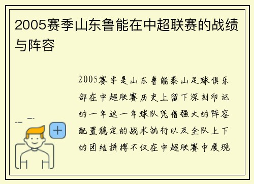 2005赛季山东鲁能在中超联赛的战绩与阵容