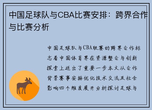 中国足球队与CBA比赛安排：跨界合作与比赛分析