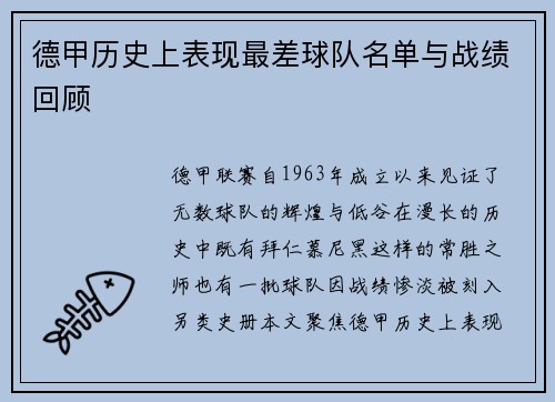 德甲历史上表现最差球队名单与战绩回顾