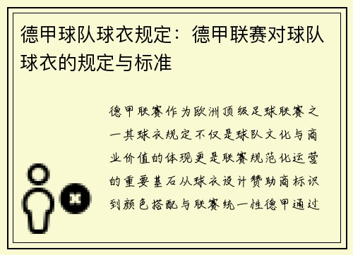 德甲球队球衣规定：德甲联赛对球队球衣的规定与标准