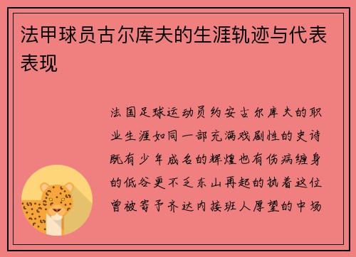 法甲球员古尔库夫的生涯轨迹与代表表现