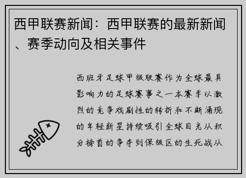 西甲联赛新闻：西甲联赛的最新新闻、赛季动向及相关事件