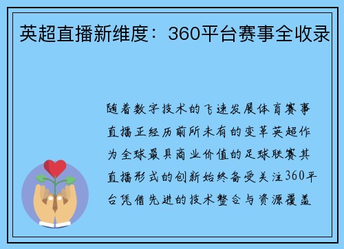 英超直播新维度：360平台赛事全收录