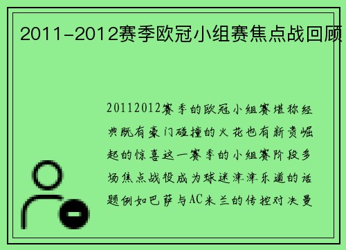 2011-2012赛季欧冠小组赛焦点战回顾