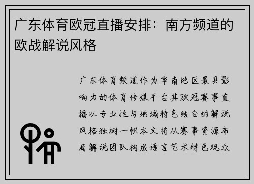 广东体育欧冠直播安排：南方频道的欧战解说风格