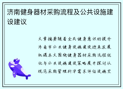 济南健身器材采购流程及公共设施建设建议