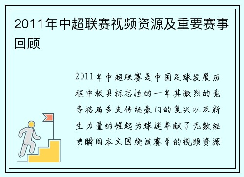 2011年中超联赛视频资源及重要赛事回顾