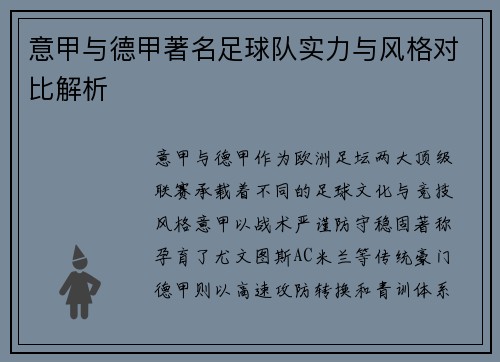 意甲与德甲著名足球队实力与风格对比解析