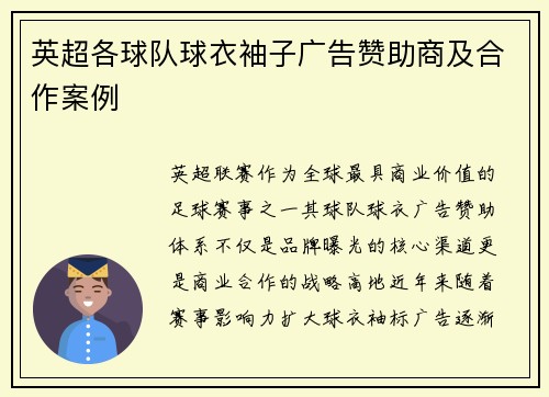 英超各球队球衣袖子广告赞助商及合作案例