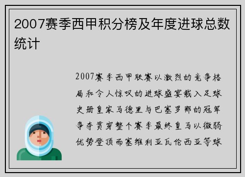 2007赛季西甲积分榜及年度进球总数统计