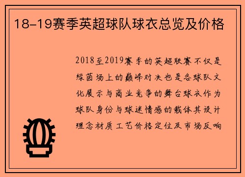 18-19赛季英超球队球衣总览及价格