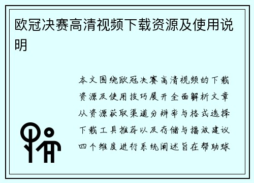 欧冠决赛高清视频下载资源及使用说明