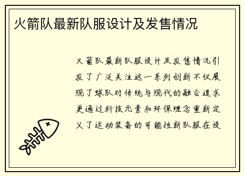 火箭队最新队服设计及发售情况