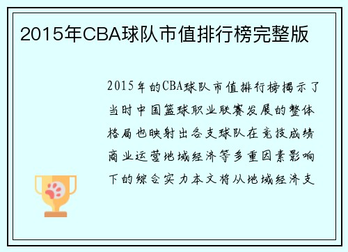 2015年CBA球队市值排行榜完整版