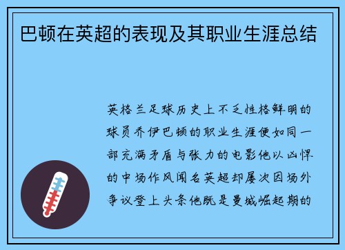 巴顿在英超的表现及其职业生涯总结