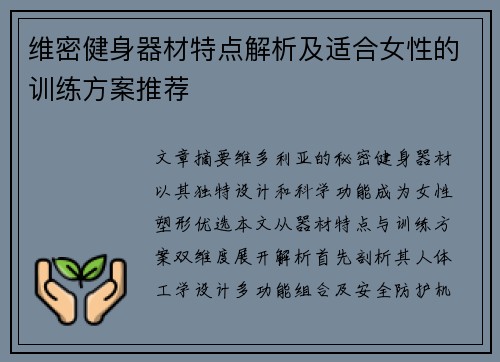 维密健身器材特点解析及适合女性的训练方案推荐
