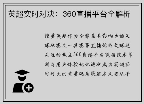 英超实时对决：360直播平台全解析