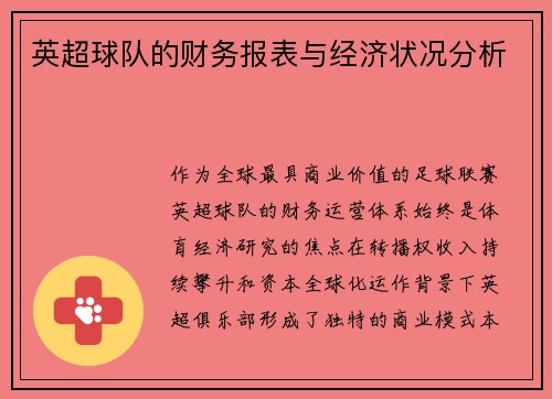 英超球队的财务报表与经济状况分析