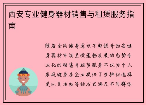 西安专业健身器材销售与租赁服务指南