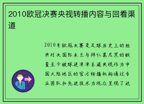 2010欧冠决赛央视转播内容与回看渠道