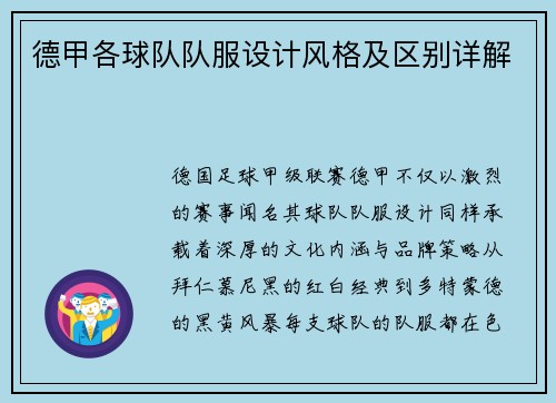 德甲各球队队服设计风格及区别详解