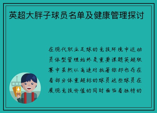 英超大胖子球员名单及健康管理探讨