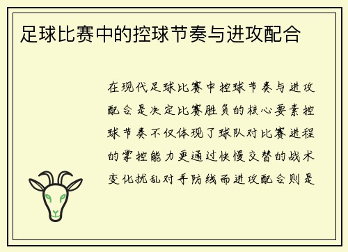 足球比赛中的控球节奏与进攻配合
