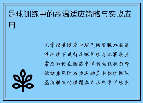 足球训练中的高温适应策略与实战应用
