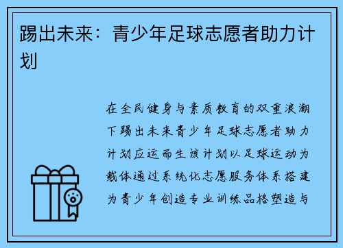 踢出未来：青少年足球志愿者助力计划