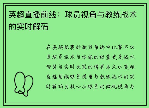 英超直播前线：球员视角与教练战术的实时解码