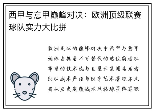 西甲与意甲巅峰对决：欧洲顶级联赛球队实力大比拼