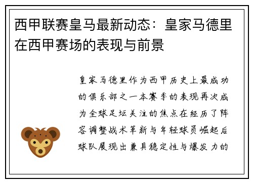西甲联赛皇马最新动态：皇家马德里在西甲赛场的表现与前景
