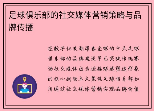 足球俱乐部的社交媒体营销策略与品牌传播