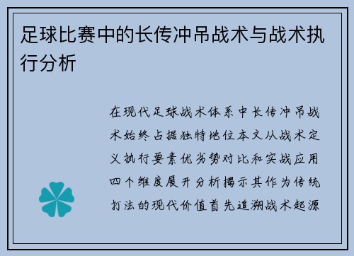 足球比赛中的长传冲吊战术与战术执行分析