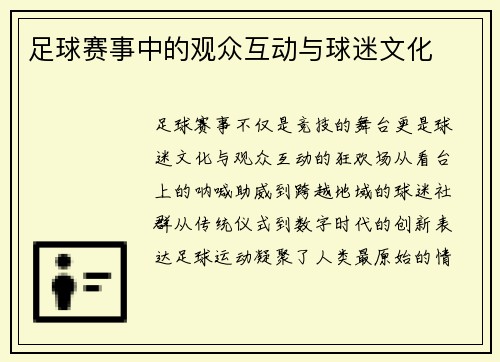 足球赛事中的观众互动与球迷文化