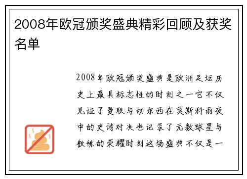 2008年欧冠颁奖盛典精彩回顾及获奖名单