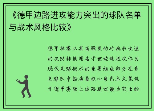 《德甲边路进攻能力突出的球队名单与战术风格比较》