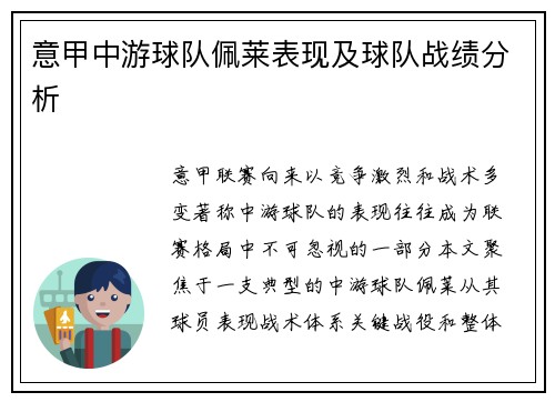 意甲中游球队佩莱表现及球队战绩分析