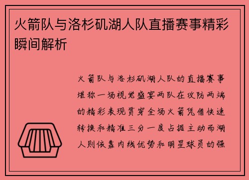 火箭队与洛杉矶湖人队直播赛事精彩瞬间解析