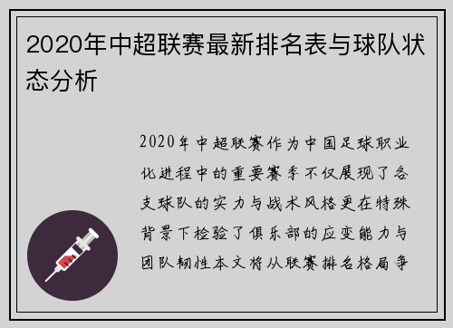 2020年中超联赛最新排名表与球队状态分析